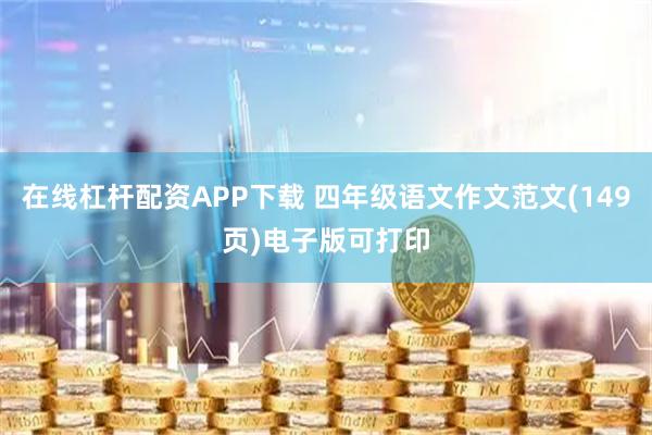 在线杠杆配资APP下载 四年级语文作文范文(149页)电子版可打印