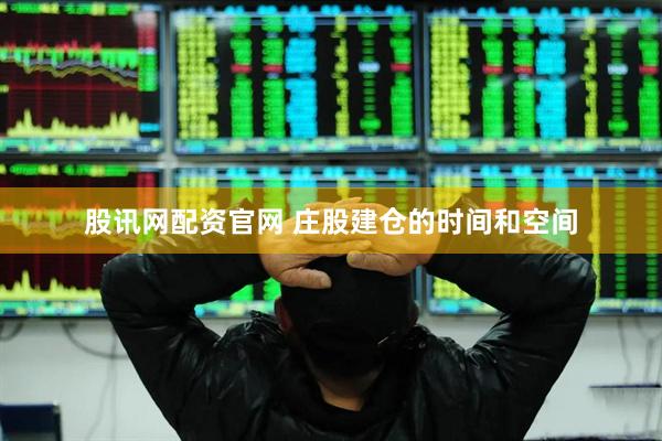 股讯网配资官网 庄股建仓的时间和空间